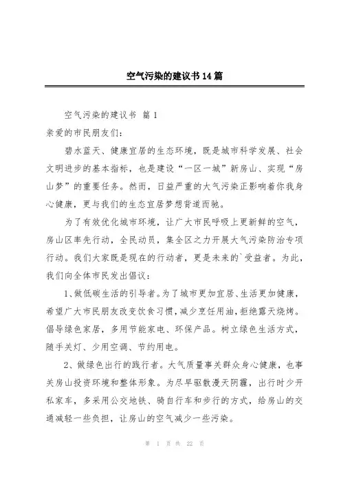 空气污染的建议书14篇