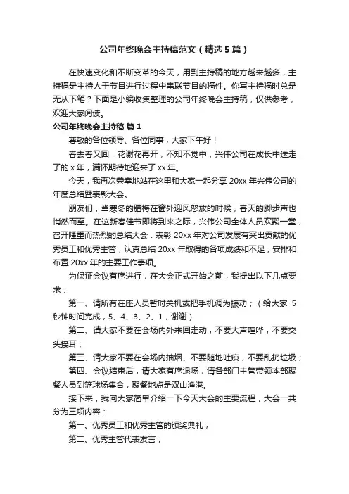 公司年终晚会主持稿范文（精选5篇）