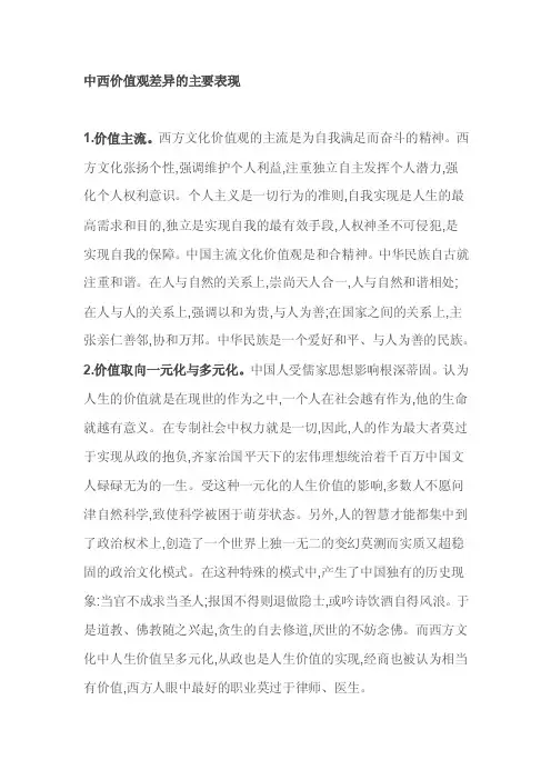 中西价值观差异的主要表现[精心整理]