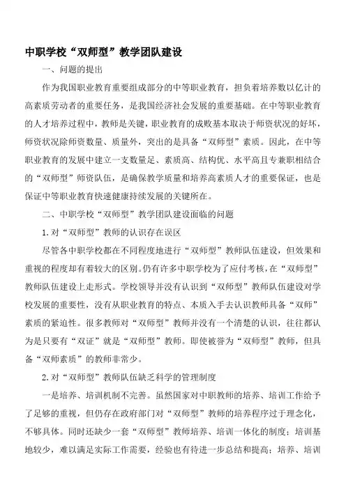中职学校“双师型”教学团队建设-精选教育文档