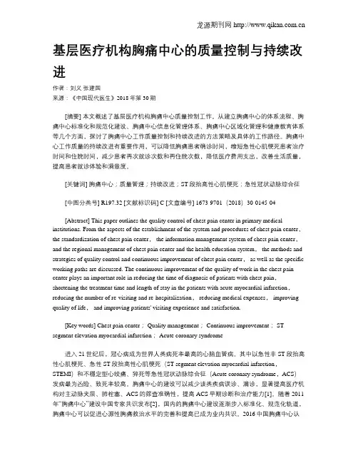 基层医疗机构胸痛中心的质量控制与持续改进