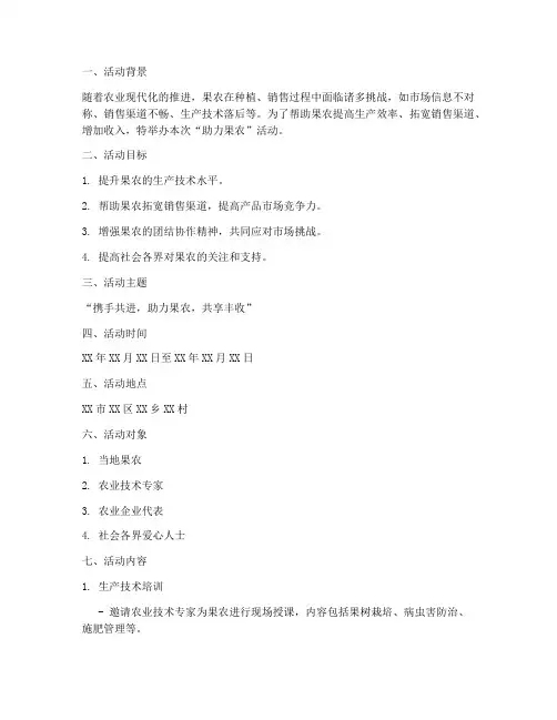 帮助果农活动策划方案模板