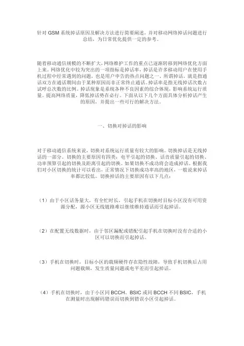GSM系统掉话原因及解决方法资料