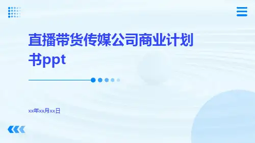 直播带货传媒公司商业计划书ppt