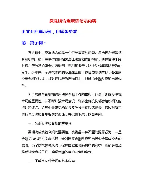 反洗钱合规谈话记录内容