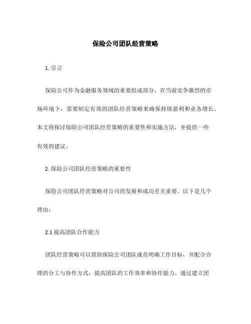 保险公司团队经营策略