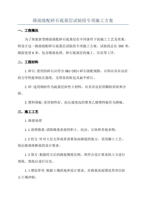 路面级配碎石底基层试验段专项施工方案