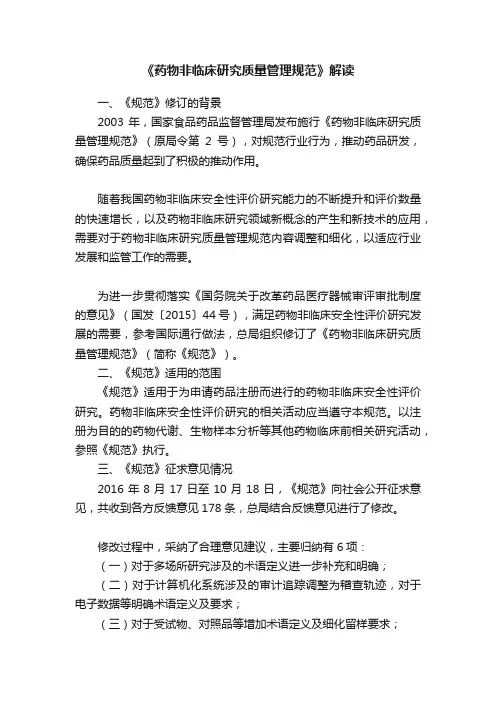 《药物非临床研究质量管理规范》解读