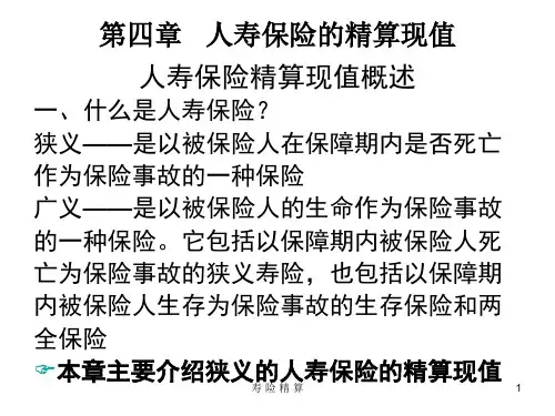 第四章 人寿保险的精算现值(2013327)
