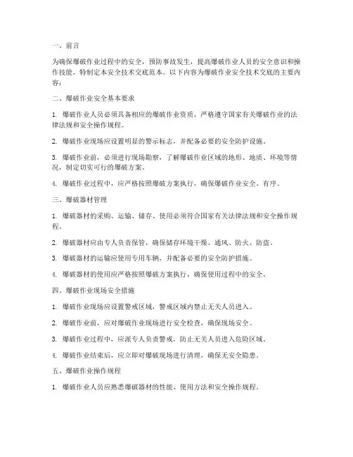 爆破作业安全技术交底范本模板