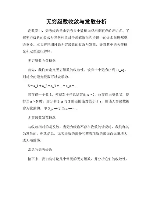 无穷级数收敛与发散分析