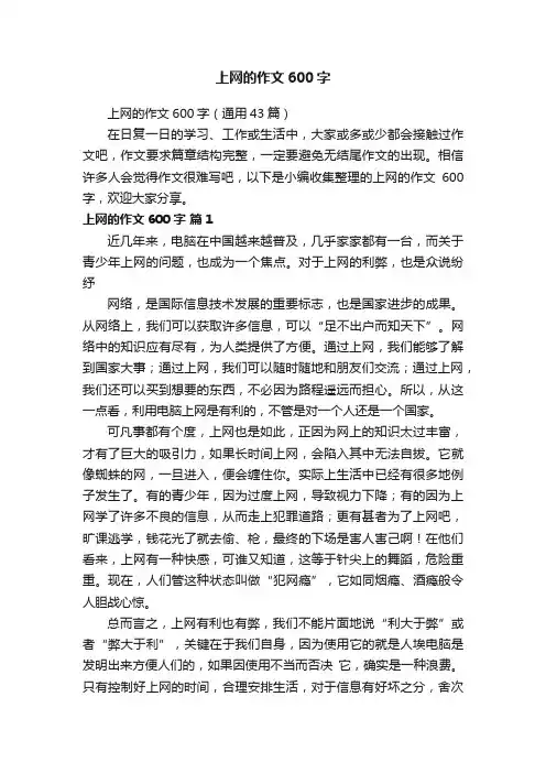 上网的作文600字（通用43篇）