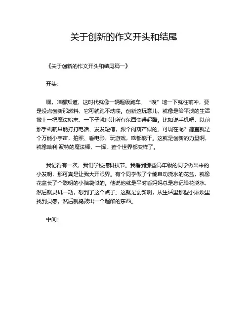 关于创新的作文开头和结尾