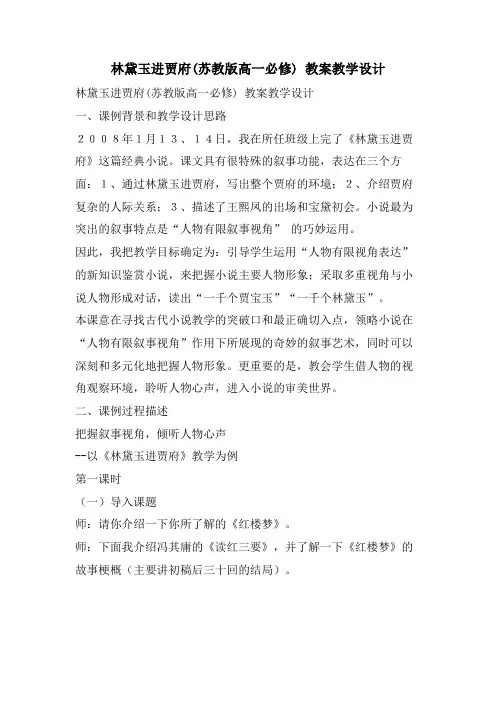 林黛玉进贾府(苏教版高一必修) 教案教学设计