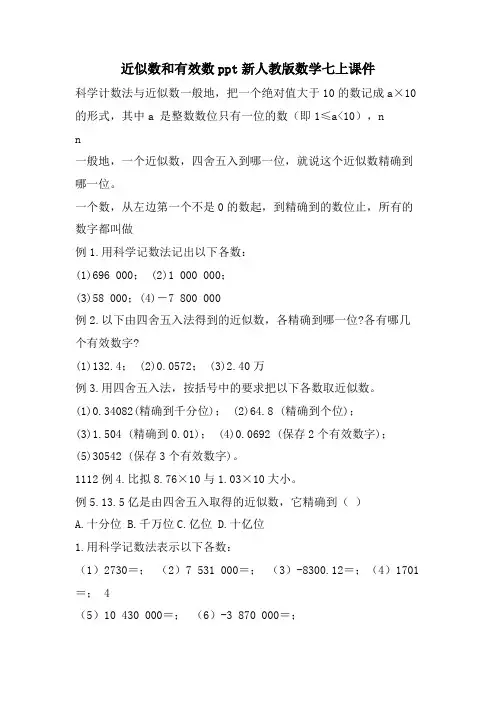 近似数和有效数ppt新人教版数学七上课件