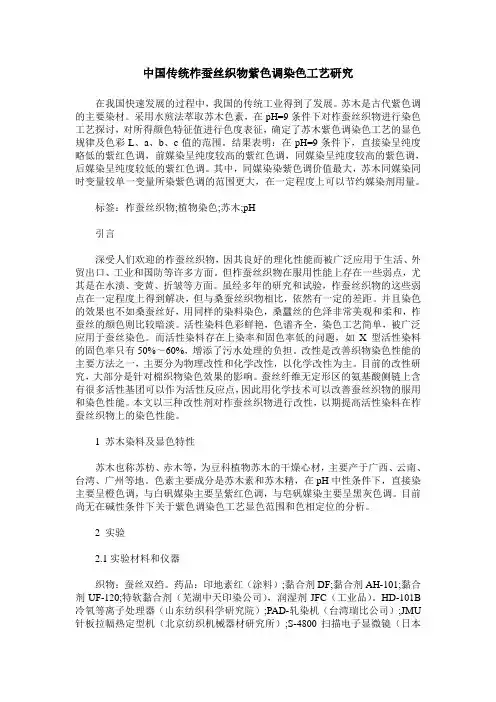 中国传统柞蚕丝织物紫色调染色工艺研究