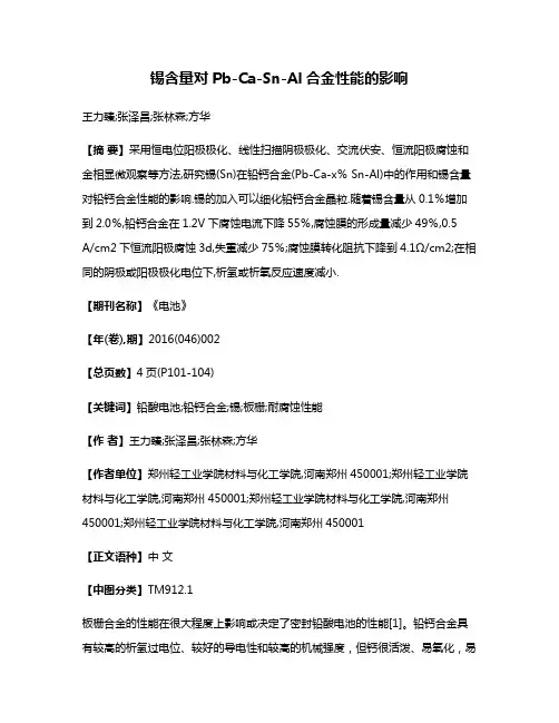 锡含量对Pb-Ca-Sn-Al合金性能的影响