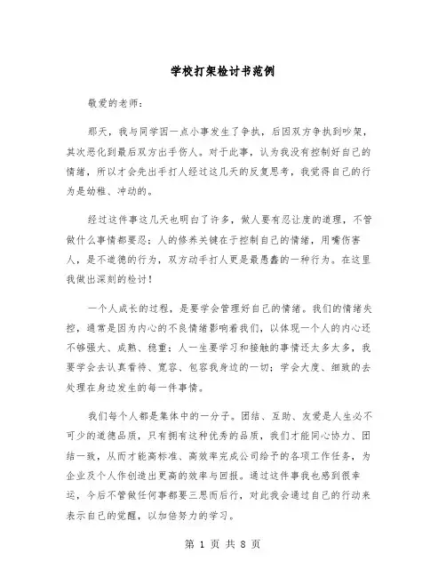 学校打架检讨书范例（6篇）