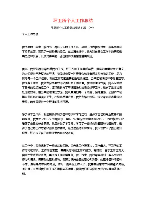 环卫所个人工作总结5篇