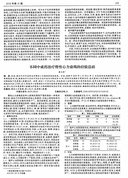 不同中成药治疗慢性心力衰竭的经验总结