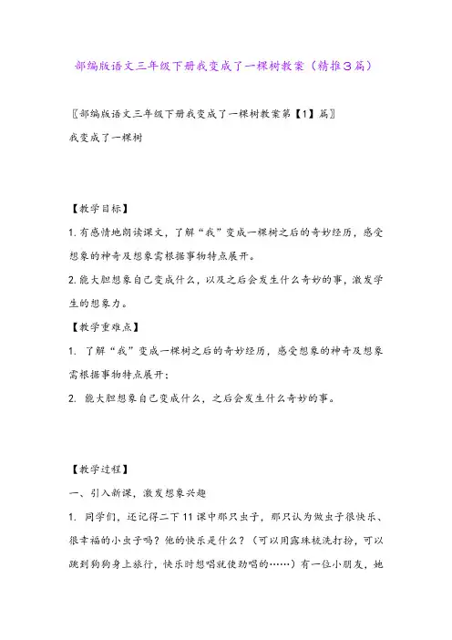 2024年部编版语文三年级下册我变成了一棵树教案(精推3篇)