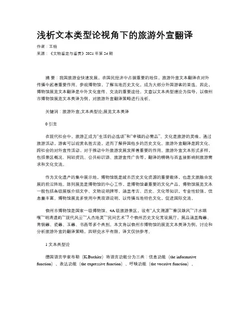 浅析文本类型论视角下的旅游外宣翻译