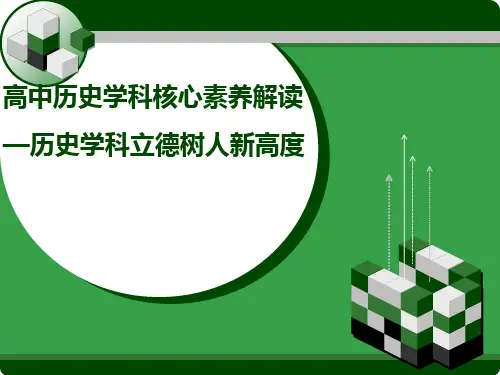 高中历史学科核心素养解读 PPT