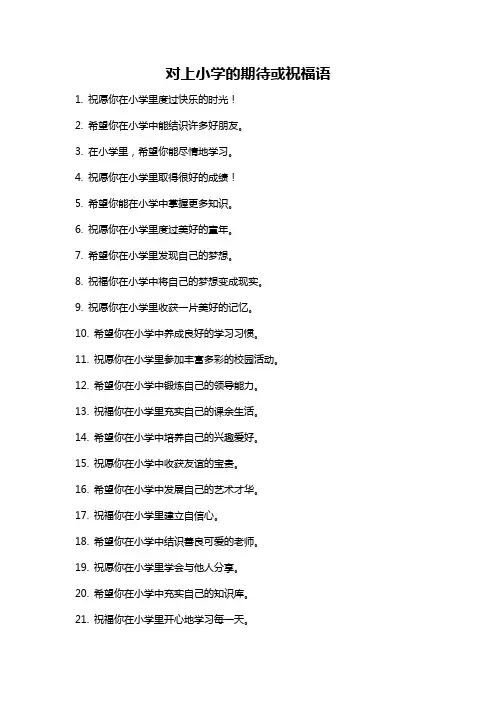 对上小学的期待或祝福语