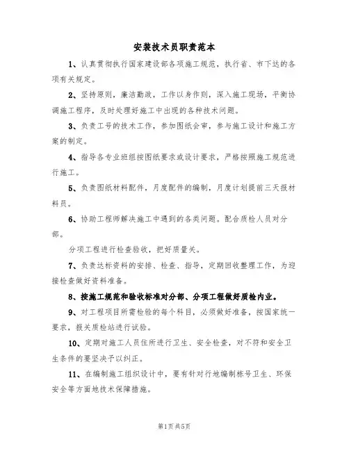 安装技术员职责范本（3篇）