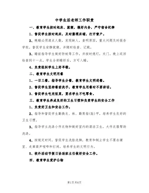 中学生活老师工作职责(5篇)