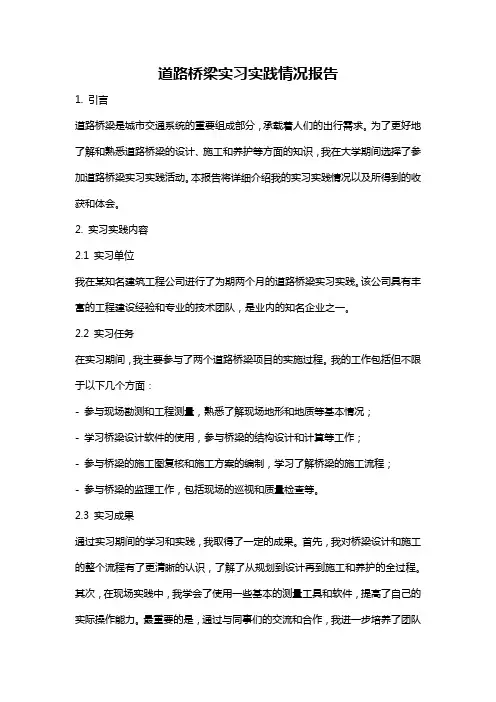 道路桥梁实习实践情况报告