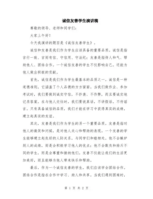 诚信友善学生演讲稿