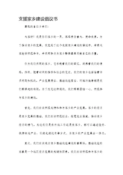 支援家乡建设倡议书