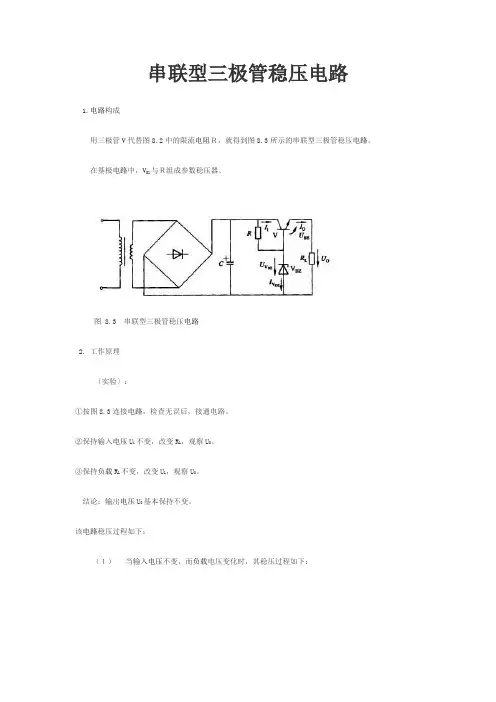 串联型三极管稳压电路