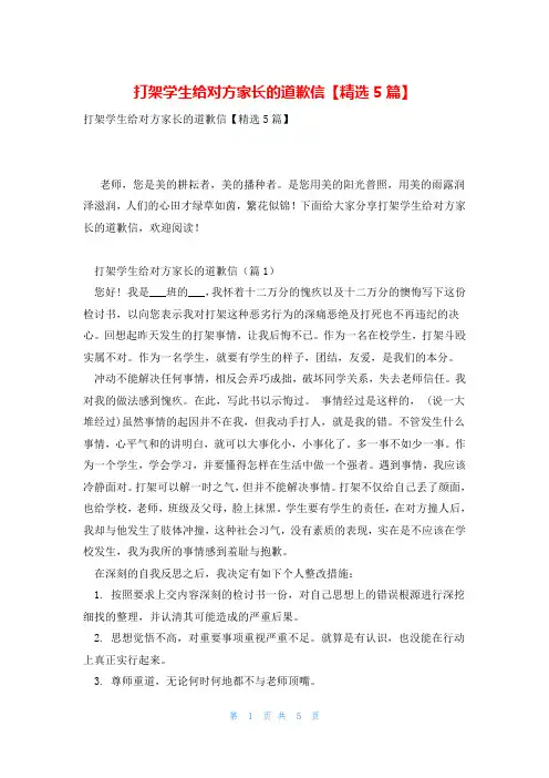 打架学生给对方家长的道歉信【精选5篇】