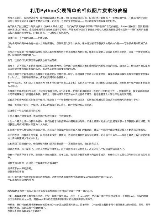 利用Python实现简单的相似图片搜索的教程