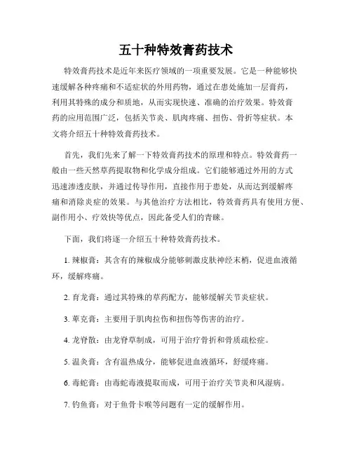 五十种特效膏药技术