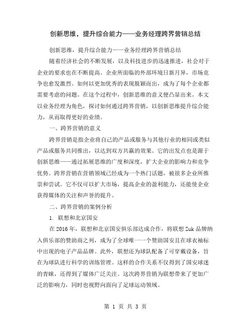 创新思维,提升综合能力——业务经理跨界营销总结