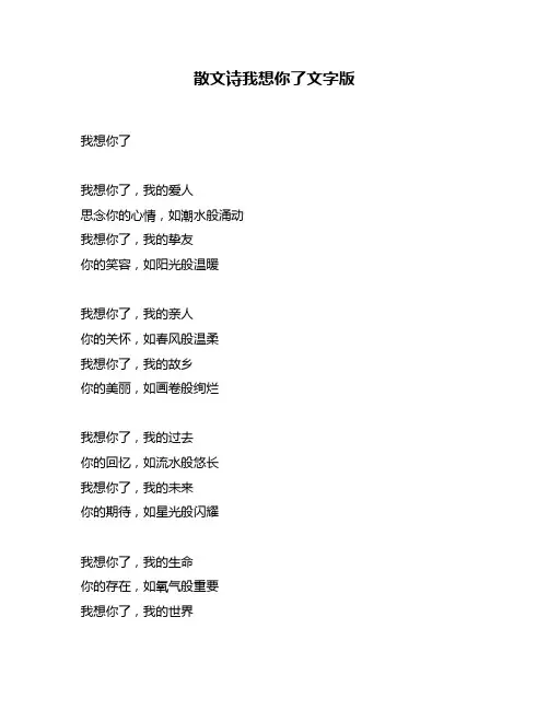散文诗我想你了文字版