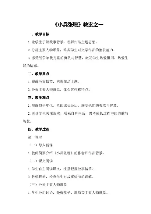 《小兵张嘎》教案之一