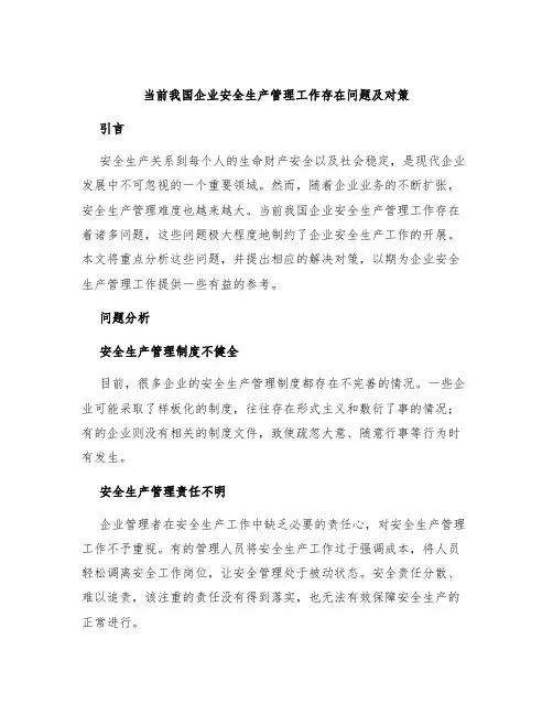 当前我国企业安全生产管理工作存在问题及对策