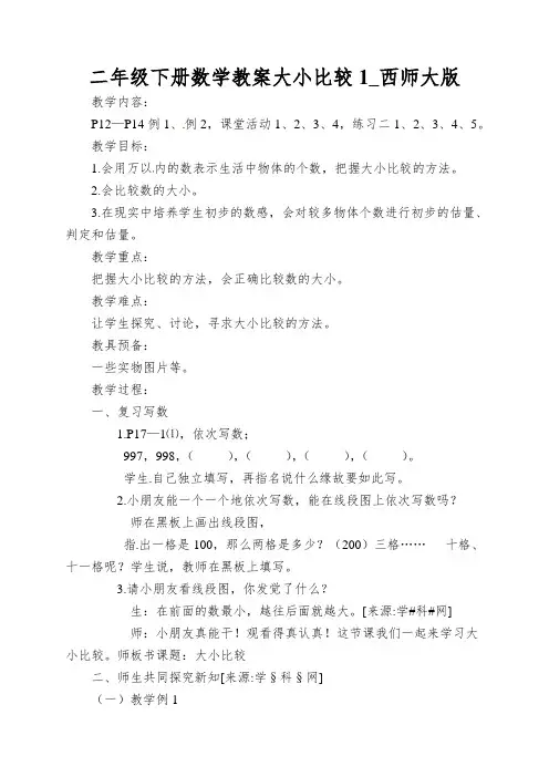 二年级下册数学教案大小比较1_西师大版