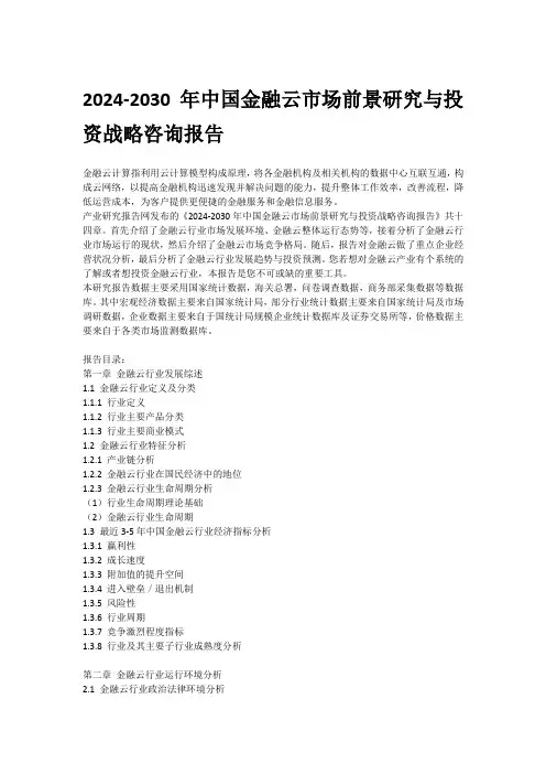 2024-2030年中国金融云市场前景研究与投资战略咨询报告