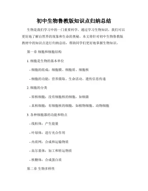 初中生物鲁教版知识点归纳总结