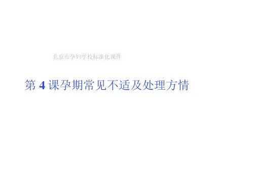第4课孕期常见不适及处理方法
