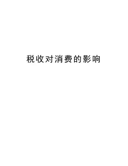 税收对消费的影响知识讲解