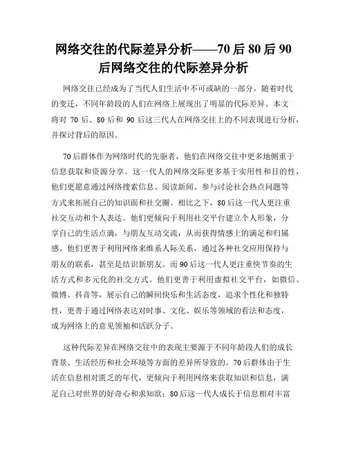 网络交往的代际差异分析——70后80后90后网络交往的代际差异分析