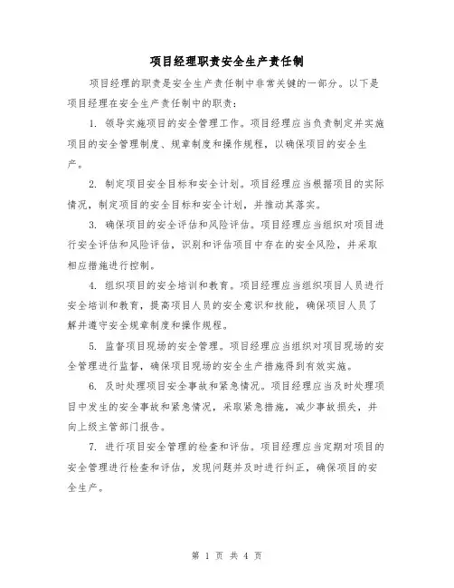 项目经理职责安全生产责任制（3篇）