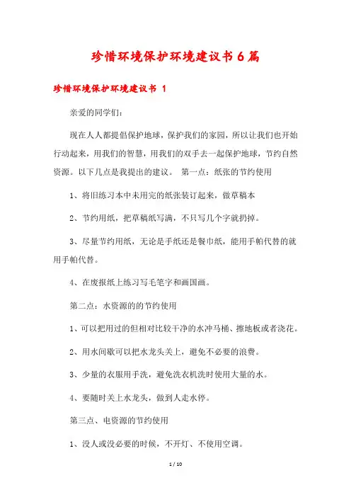 珍惜环境保护环境建议书6篇