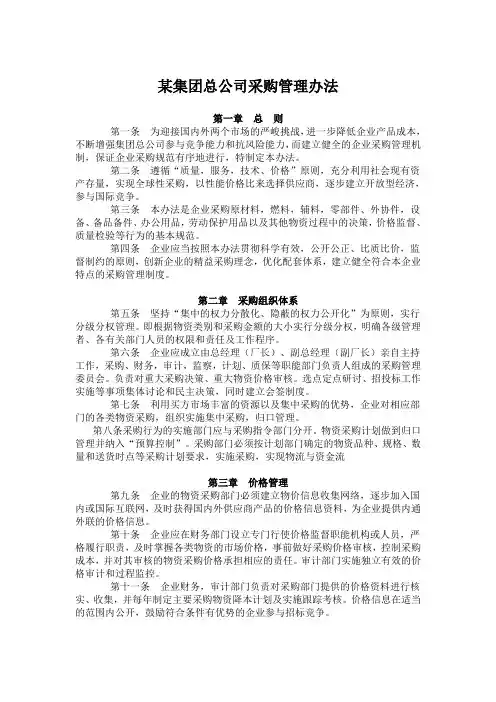 【采购制度】某集团总公司采购管理办法(WORD4页)